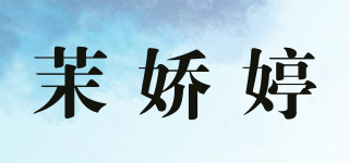 茉娇婷品牌logo