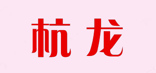 杭龙品牌logo