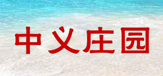 ZHONG YI MANOR/中义庄园品牌logo