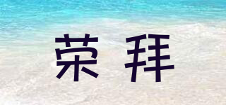 荣拜品牌logo