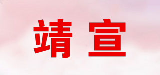 靖宣品牌logo