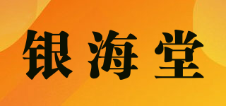 银海堂品牌logo