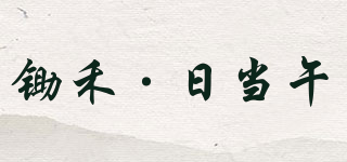 锄禾·日当午品牌logo