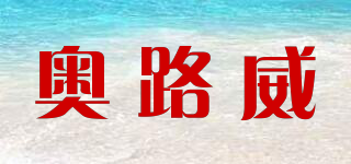 奥路威品牌logo