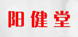 阳健堂品牌logo