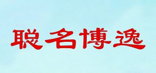 聪名博逸品牌logo