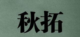 秋拓品牌logo