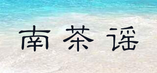 南茶谣品牌logo