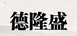 德隆盛品牌logo