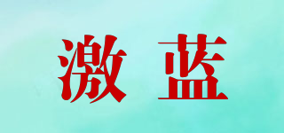 激蓝品牌logo