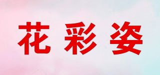 花彩姿品牌logo