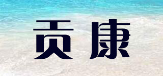 贡康品牌logo