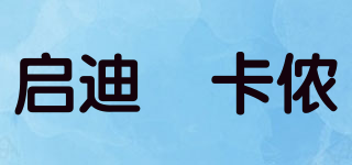 启迪•卡侬品牌logo