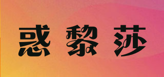 惑黎莎品牌logo