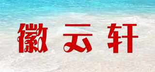 徽云轩品牌logo
