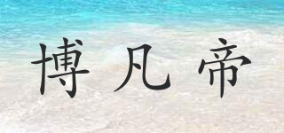 博凡帝品牌logo