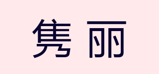 Junli/隽丽品牌logo