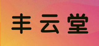 丰云堂品牌logo