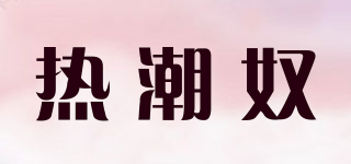 热潮奴品牌logo