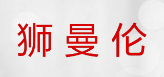 LIONMULLEN/狮曼伦品牌logo