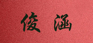 俊涵品牌logo