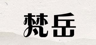 梵岳品牌logo