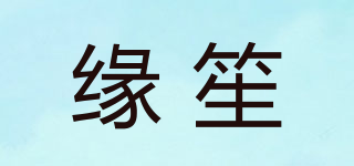 缘笙品牌logo