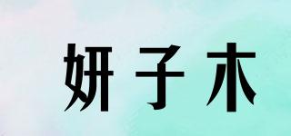 妍子木品牌logo