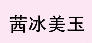 茜冰美玉品牌logo