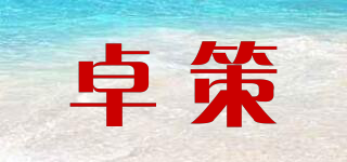 卓策品牌logo