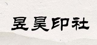 昱昊印社品牌logo