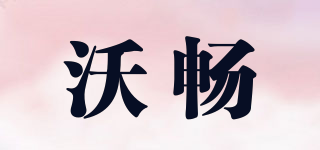 沃畅品牌logo