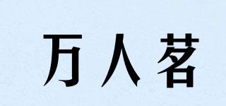 万人茗品牌logo