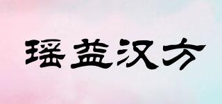 瑶益汉方品牌logo