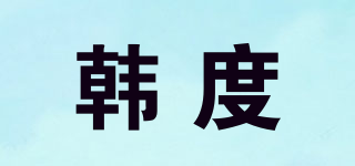 韩度品牌logo