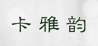 卡雅韵品牌logo