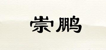 崇鹏品牌logo