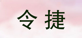 令捷品牌logo