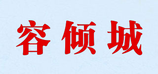 容倾城品牌logo