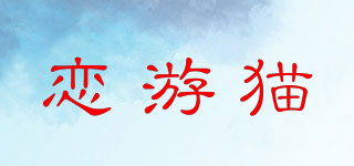 恋游猫品牌logo