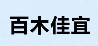 百木佳宜品牌logo