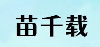 苗千载品牌logo