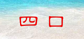 四口品牌logo