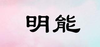 明能品牌logo