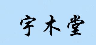 宇木堂品牌logo