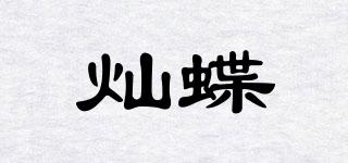 灿蝶品牌logo