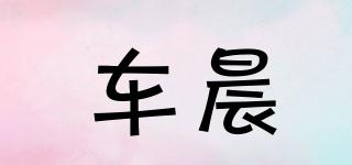 车晨品牌logo
