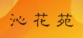 沁花苑品牌logo