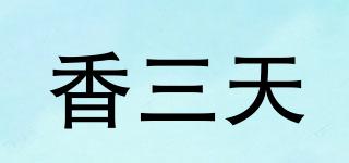 香三天品牌logo