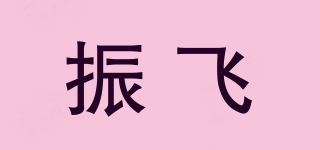 振飞品牌logo